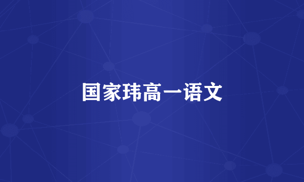国家玮高一语文
