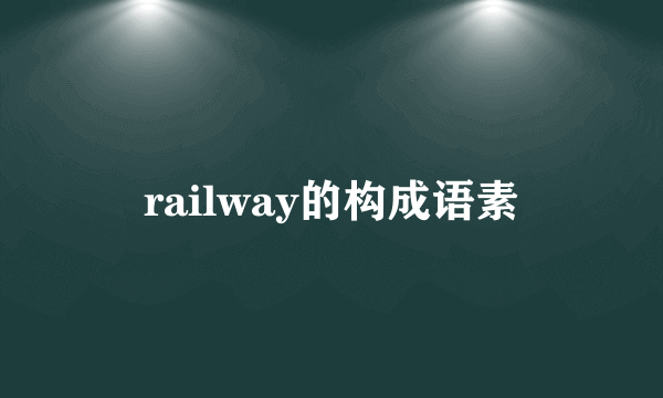 railway的构成语素