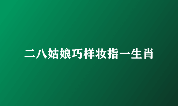 二八姑娘巧样妆指一生肖