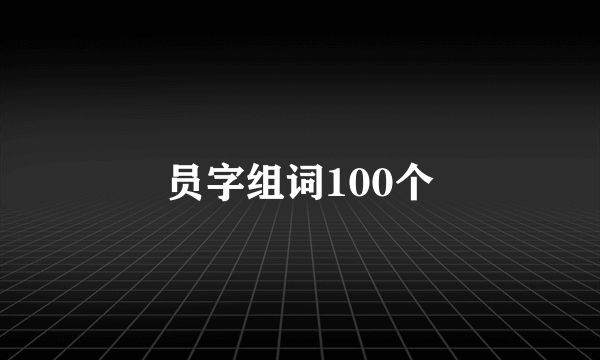 员字组词100个
