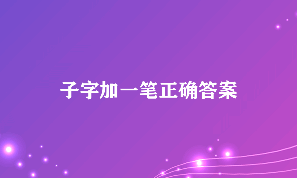 子字加一笔正确答案