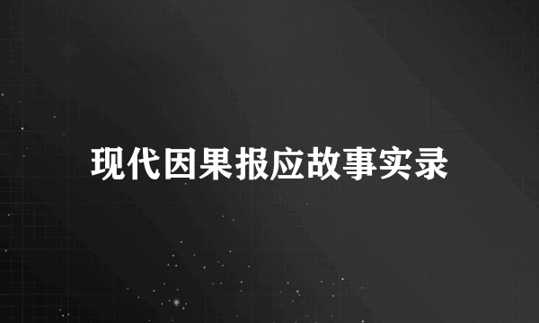 现代因果报应故事实录