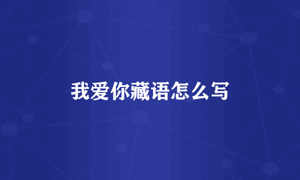 我爱你藏语怎么写