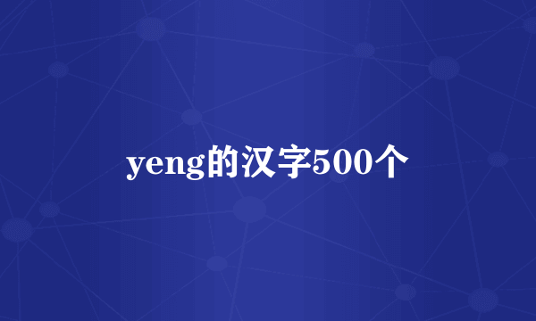 yeng的汉字500个