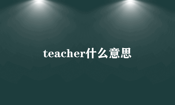 teacher什么意思