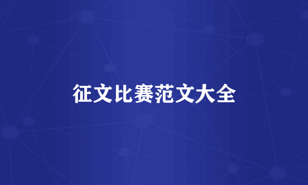 征文比赛范文大全