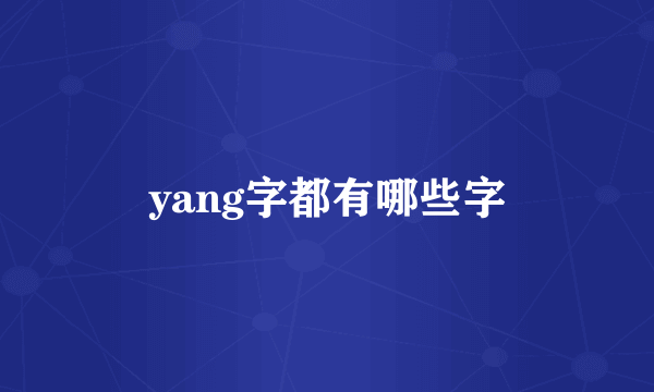 yang字都有哪些字