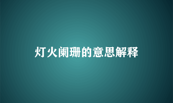 灯火阑珊的意思解释