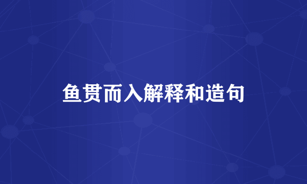 鱼贯而入解释和造句