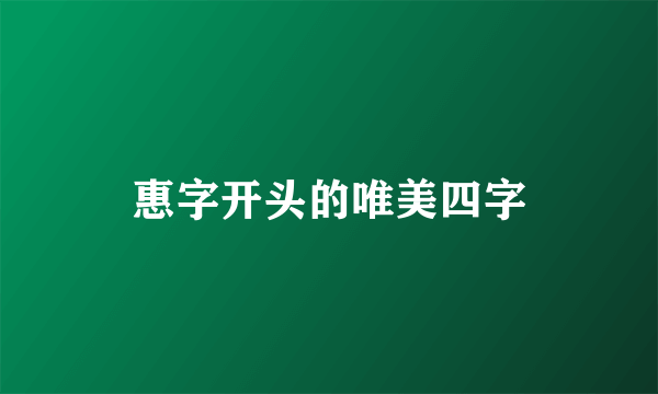 惠字开头的唯美四字