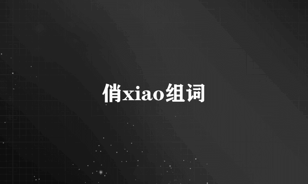 俏xiao组词