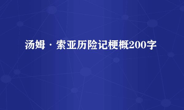 汤姆·索亚历险记梗概200字