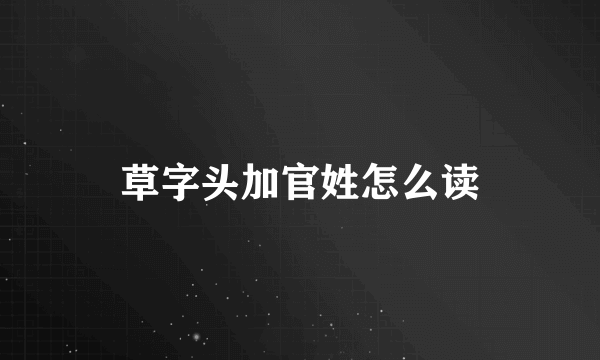 草字头加官姓怎么读