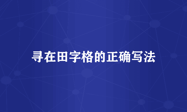 寻在田字格的正确写法