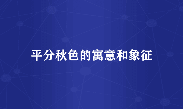 平分秋色的寓意和象征