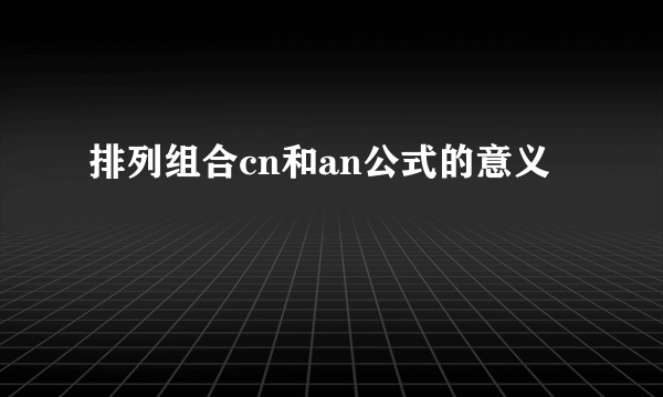排列组合cn和an公式的意义