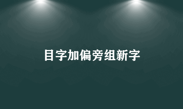 目字加偏旁组新字