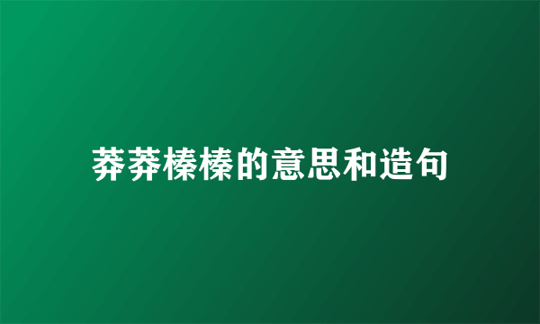 莽莽榛榛的意思和造句