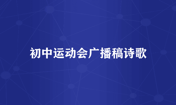 初中运动会广播稿诗歌