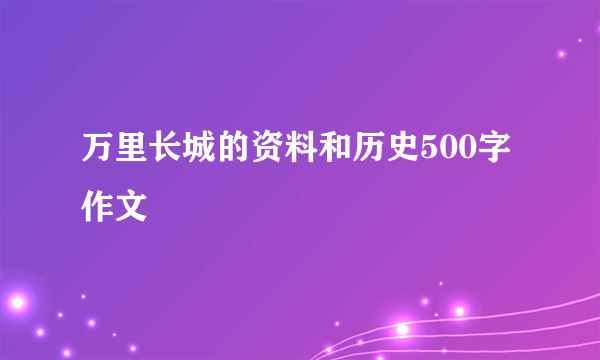 万里长城的资料和历史500字作文