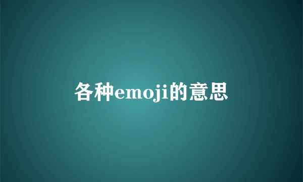 各种emoji的意思