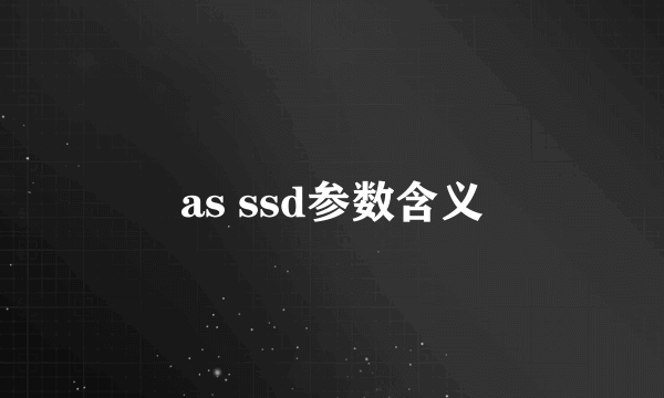 as ssd参数含义