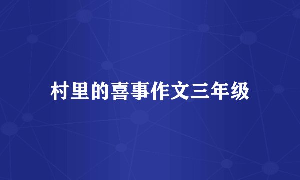 村里的喜事作文三年级