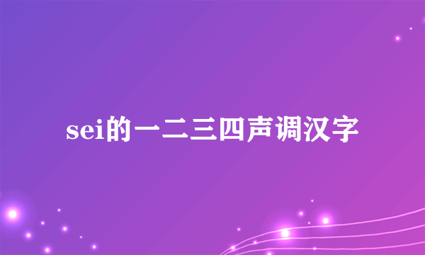 sei的一二三四声调汉字