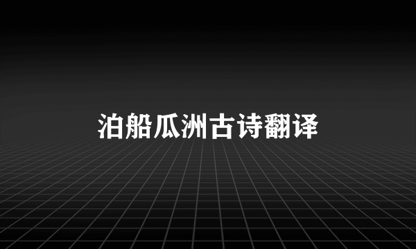 泊船瓜洲古诗翻译