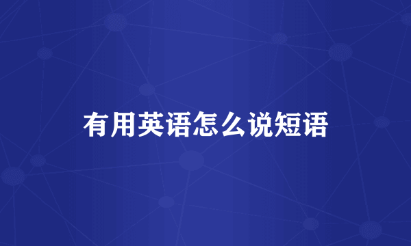 有用英语怎么说短语