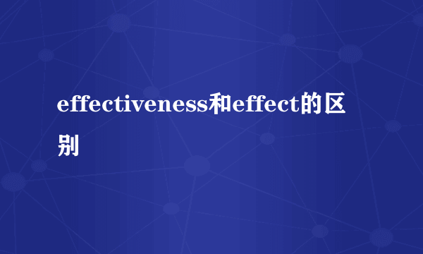 effectiveness和effect的区别