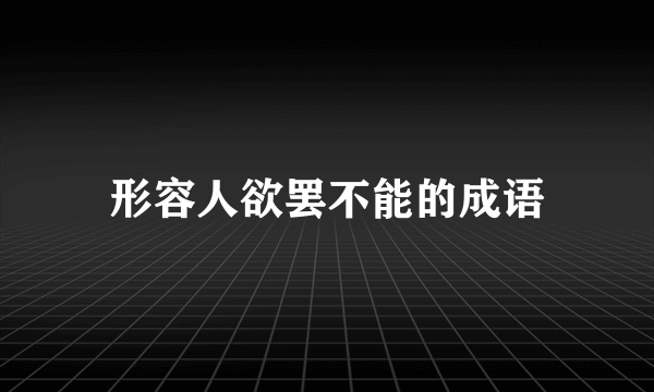 形容人欲罢不能的成语