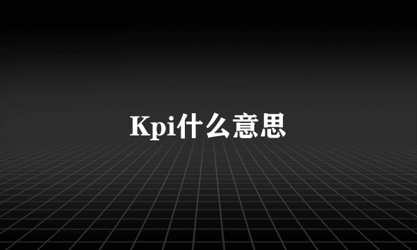 Kpi什么意思