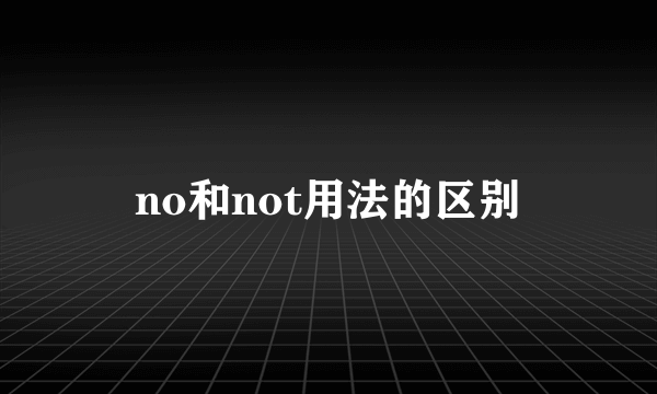 no和not用法的区别