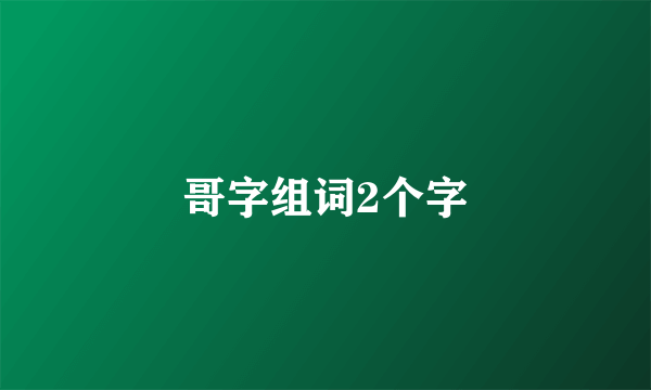 哥字组词2个字
