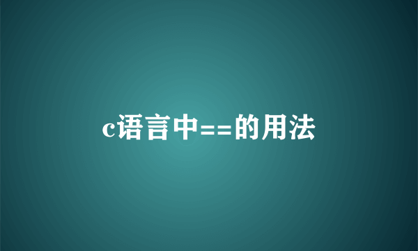 c语言中==的用法
