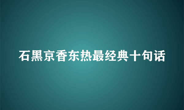 石黑京香东热最经典十句话