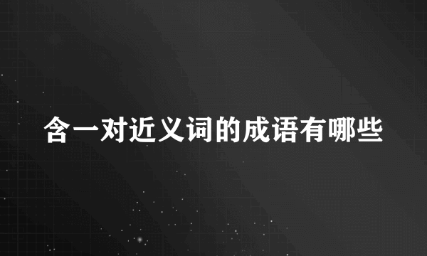 含一对近义词的成语有哪些