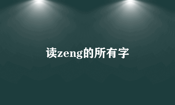 读zeng的所有字