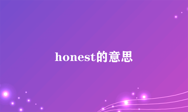honest的意思