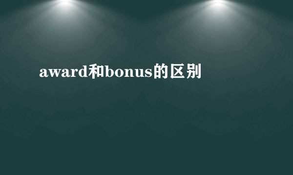 award和bonus的区别