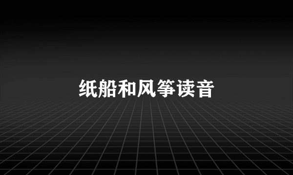 纸船和风筝读音