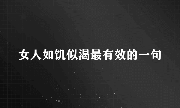 女人如饥似渴最有效的一句