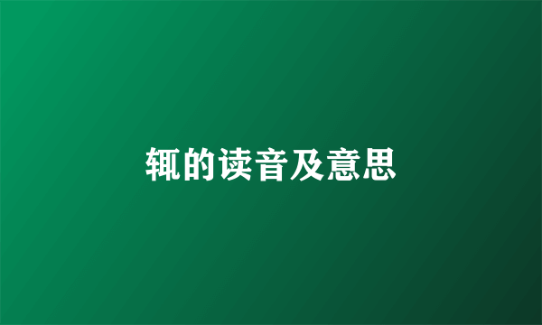 辄的读音及意思