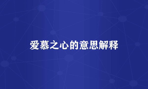 爱慕之心的意思解释