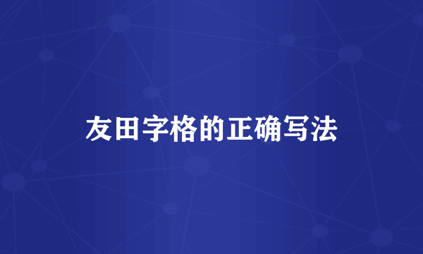 友田字格的正确写法
