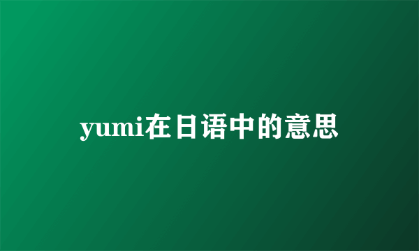 yumi在日语中的意思