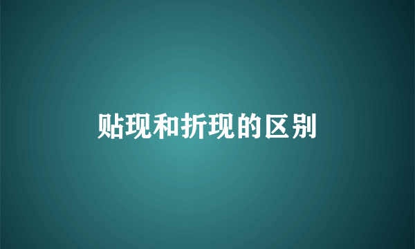 贴现和折现的区别