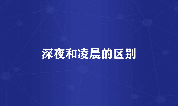深夜和凌晨的区别