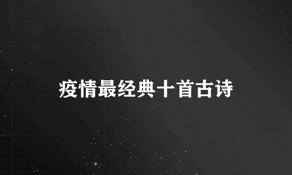 疫情最经典十首古诗